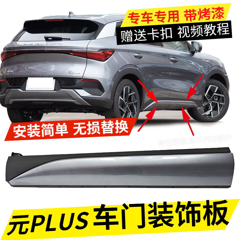 Suitable for Byd Yuan Plus Side Skirts, Door Skirts, Exterior Door Trim, Lower Skirt Panels, Body Anti-Collision Guards Suitable for Byd Yuan Plus Side Skirts, Door Skirts, Exterior Door Trim, Lower Skirt Panels, Body Anti-Collision Guards