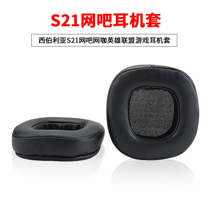 Shanno applies to the Siberian K10 S21 web café web café headphone sponge cover headlining headlining