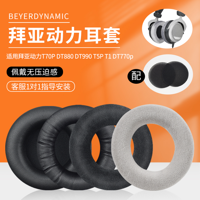 Suitable for Baiya Power T70P T90 DT880 DT440 DT860 DT990 DT770 headset Sponge Horn Sleeve Headshaft