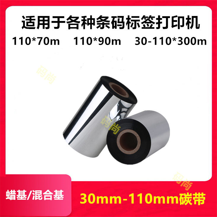 Wax-based carbon belt 30 40 50 60 70 80 90 100 110mm 300m copper plate label mixed carbon belt