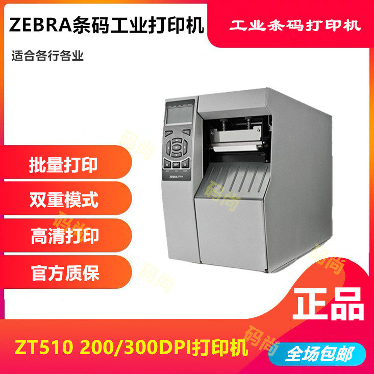 ZEBRA Zebra 105SL PLUS barcode printer industrial grade ZT510 label printer 200 300DPI