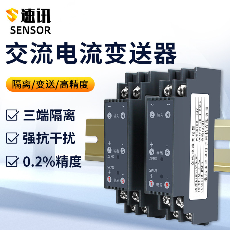 ws1526交流电流变送器信号隔离转换模块输入AC0-5A10输出转4-20mA