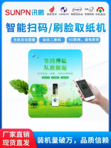 Smart sweep for Paper Paper Wisdom Toilet toilet Public toilet Eco-friendly Paper Machine Sweep Code Brush Face Free Automatic Paper Out Machine-Taobao