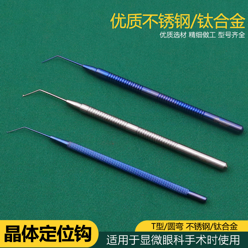 眼科显微器械钛合金新款无镀层精品晶体定位钩调位勾T型头圆弯头