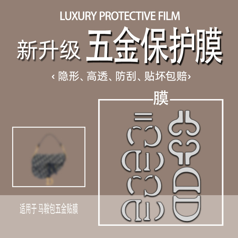 (Jane Nicki hardware adhesive film) suitable for Dior dior Dior Saddle Bag Hardware film Package Hardware film Dior metal protective film Dior metal protective film Gift Hardware Circle Bag hardware protective film