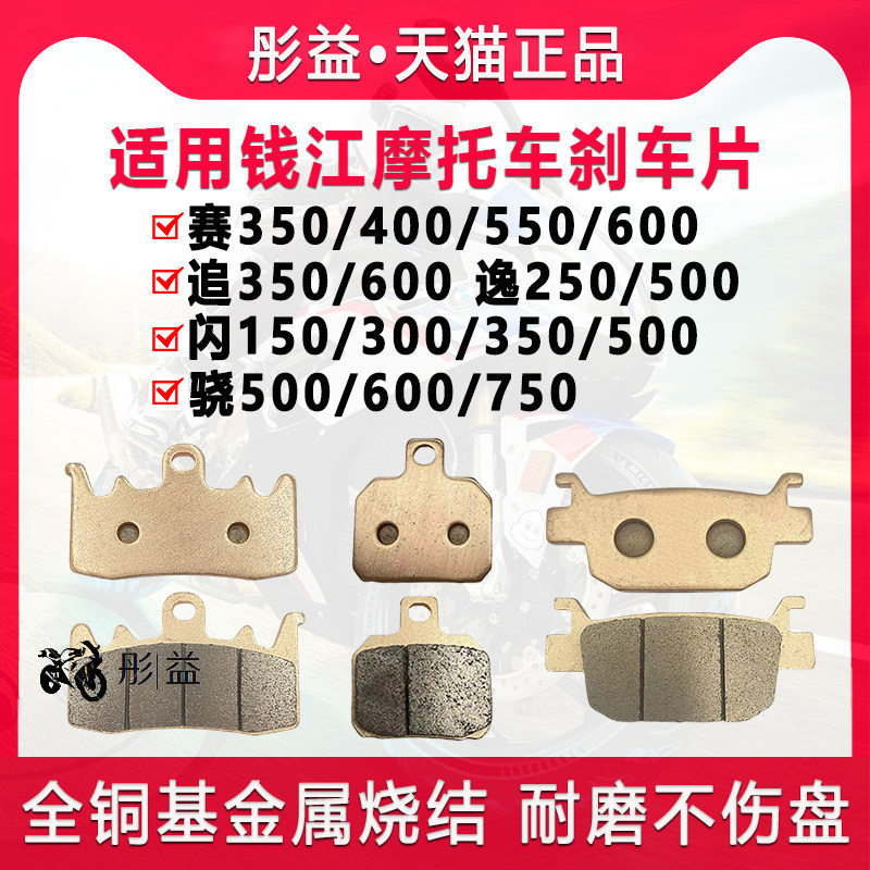 Подходит для гонок в Цяньцзяне в погоне за Xiaoyi Flash 250/300350/400/500/550/600/650/750 кожаных тормозных колодок Изображение 1