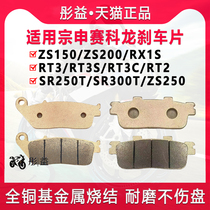 Suitable for Zongshen Seikelong ZS150 200 250 RT3 3C 3S RT2 SR300T front and rear brake pads