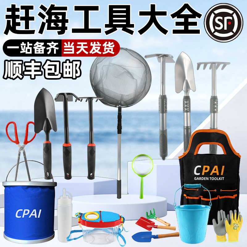 CPAI赶海工具套装大全成人挖蛤蜊神器手套沙滩铲夹子儿童装备耙子