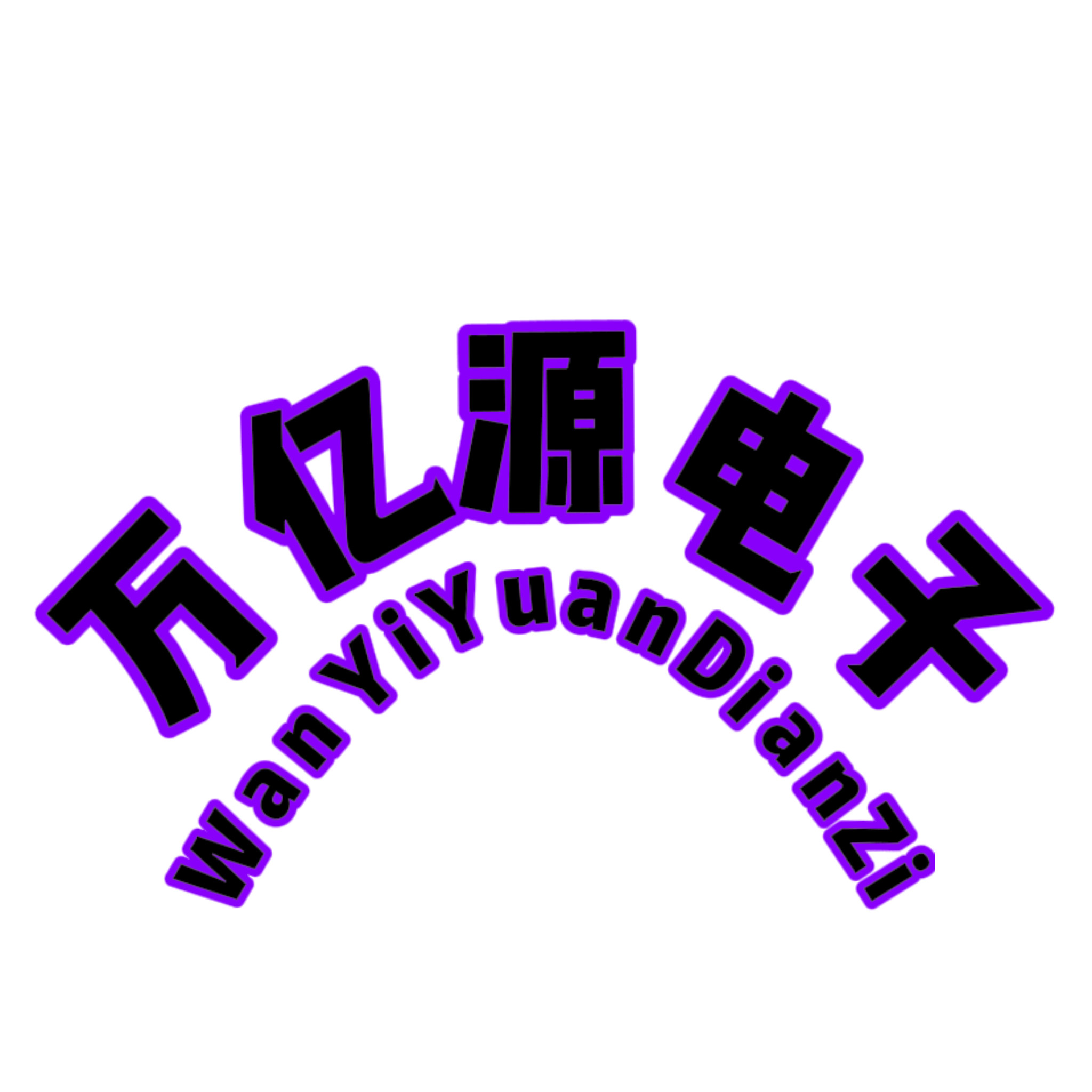 万亿源电子