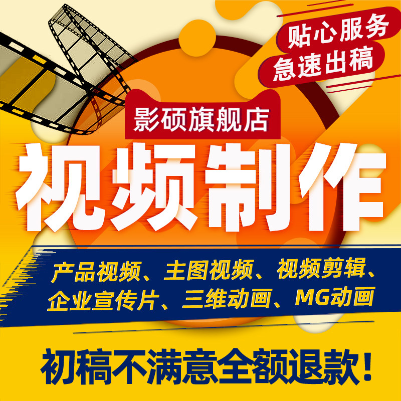Corporate advertising video shooting Taobao product main picture short video production 3D MG animation photography service
