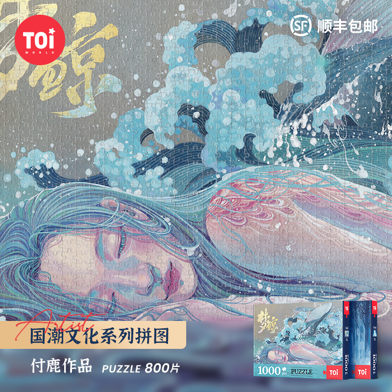 TOI Figure Yi tide play puzzle 1000 pieces adult decompression anti-stuffy high difficulty puzzle toy dream whale TA861