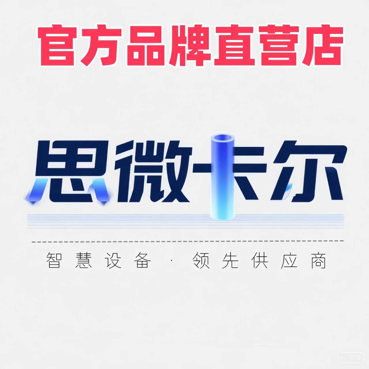 思微卡尔智能设备企业店