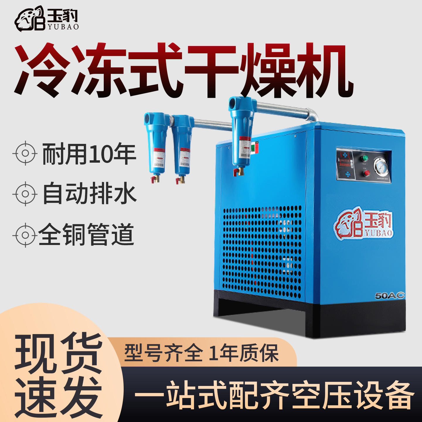 玉豹冷干机冷冻式干燥机油水分离器空压机冷干机工业级干燥过滤器