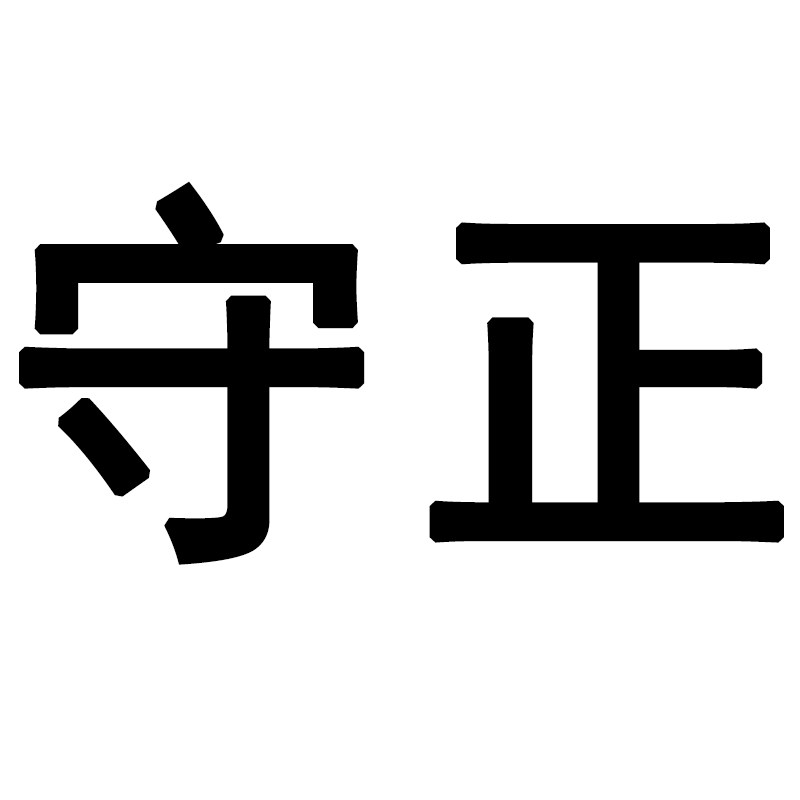 守正中医馆