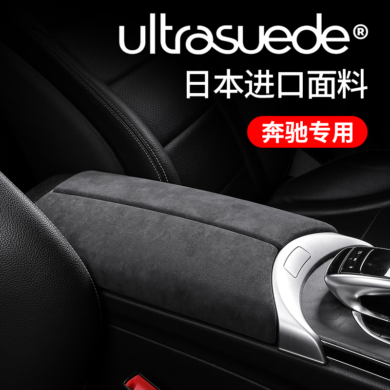 Mercedes Benz e300l interior modification accessories glc interior decoration supplies c260 armrest box pad turning fur protection sticker