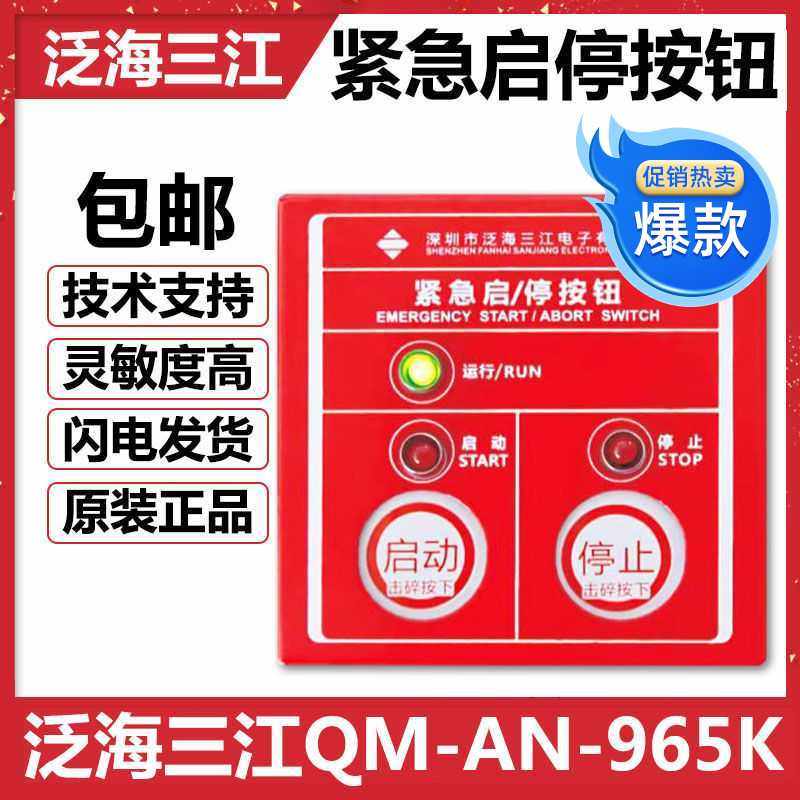 Panghai Sanjiang 965K emergency start stop button fire alarm gas fire extinguishing control equipment equipment