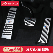 BMW new 5 Series 3 series gt1 Series 4 Series 7 series accelerator pedal X1X3X5X6 brake pedal interior modification accessories