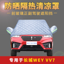 Great Wall Wei Pi WEY VV7 car front windshield cover car jacket half cover summer sunshade sunscreen heat shield