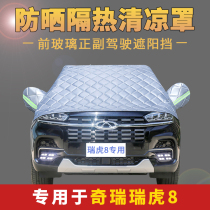 Chery Tiggo 8 car front windshield cover car jacket half cover summer sunshade baffle sunscreen heat insulation half cover