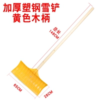 Толстая пластиковая стальная стальная снежная лопата желтая+деревянная ручка