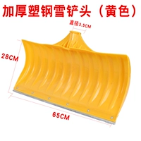 Толстая пластиковая стальная головка снежной лопаты (желтая)