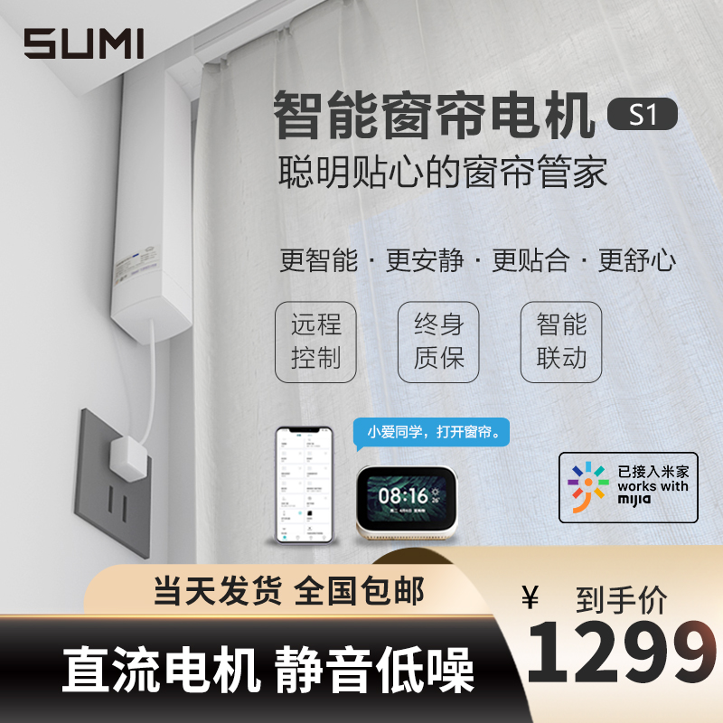 Sumi SUMI intelligent curtain motor S1 has been accessed to the rice family mobile phone to control the hyper-silent track linkage exploits