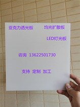 Acrylic translucent board frosted astigmatism board Ceiling light box board milky white frosted board diffusion board light film zero cut