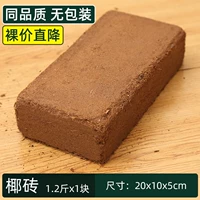 1 кокосовый кирпич (голые кирпичи без упаковки)