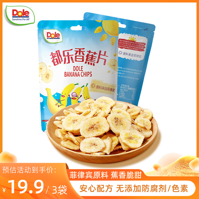 Банановые чипсы Dole, 45 г * 3 пакета, импортные сырые банановые сушеные закуски, закуски, сухофрукты из Филиппин