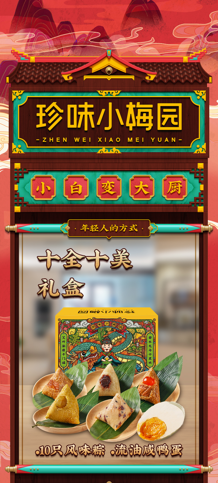 珍味小梅园 十全十美粽子礼盒（粽子*10+咸鸭蛋*10）共2.2kg 天猫优惠券折后￥66.9包邮（￥146.9-80）