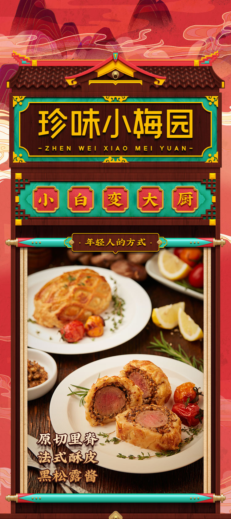 盒马生鲜供应商  珍味小梅园 惠灵顿酥皮牛排 270g*5块 图1