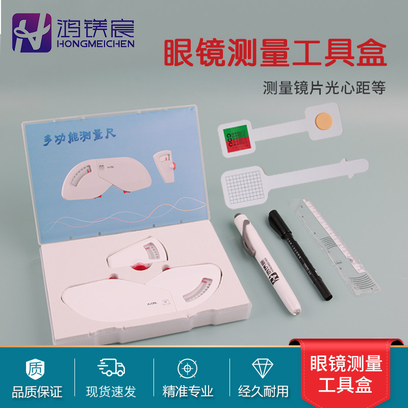 眼镜测量工具包多功能弧度尺前倾角测量尺瞳距尺阿姆斯勒方格
