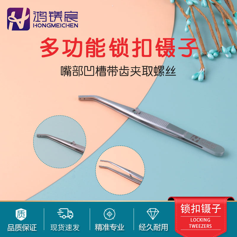 镊子不锈钢自锁带卡槽防滑夹螺丝眼镜鼻托配件维修调整工具