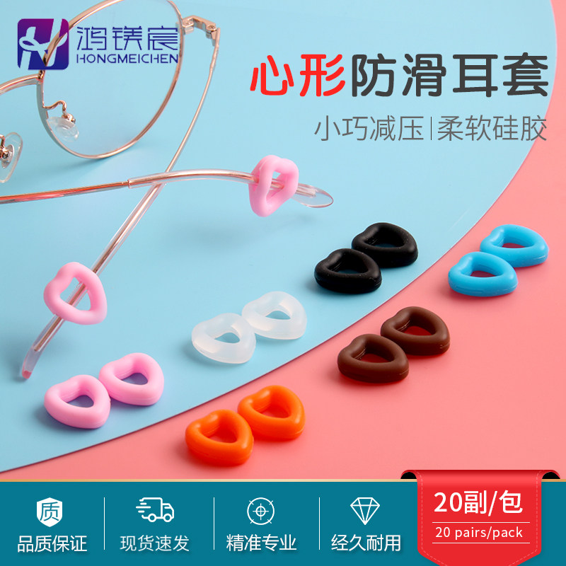 眼镜防滑套硅胶防滑圈耳勾固定防脱落掉神器大爱心配件眼睛防滑