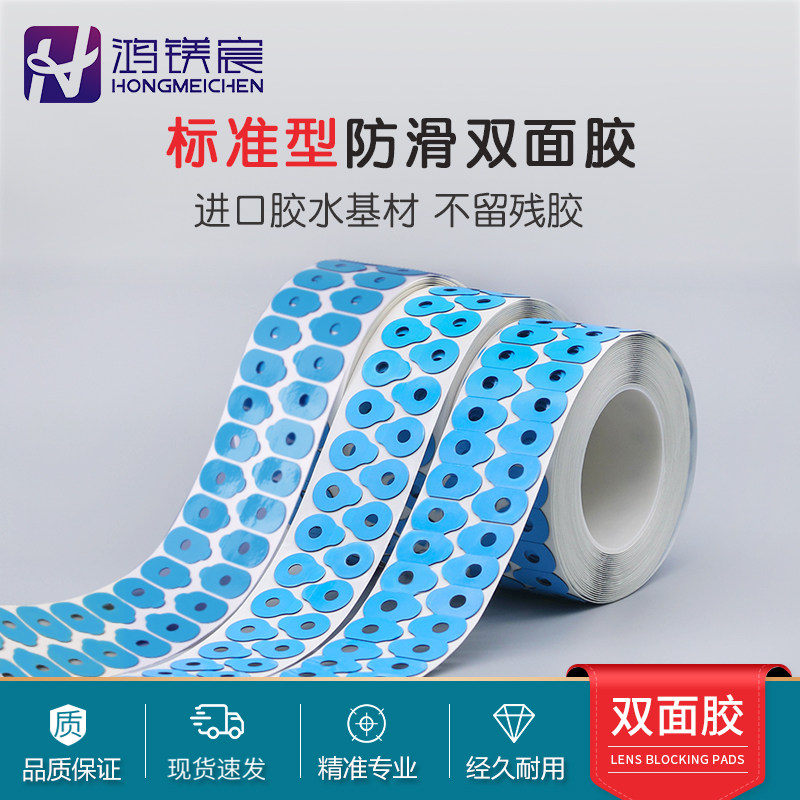 眼镜防滑标准型双面胶镜片加工防跑轴胶贴防滑膜普通镜片适用