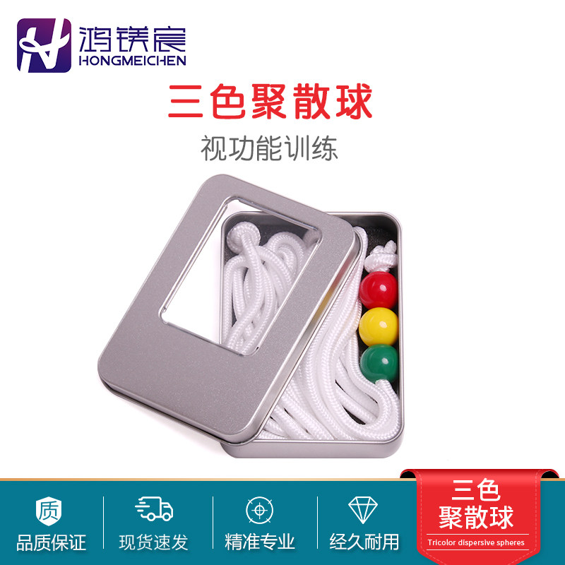 聚散球应用于儿童视觉融合功能立体视觉弱视斜视训练红黄绿三色球