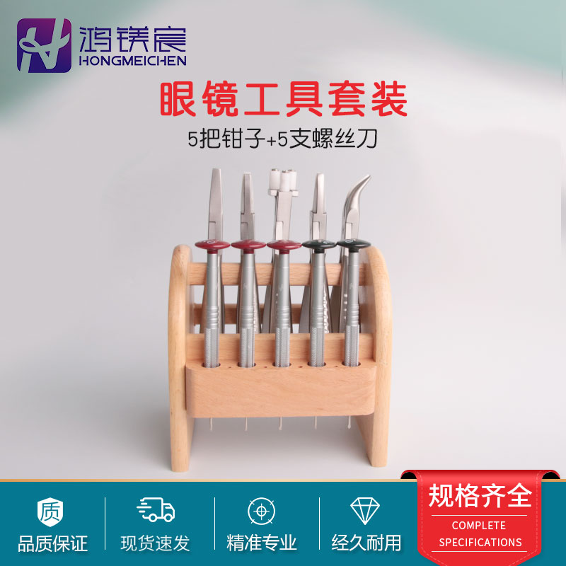 眼镜工具钳套装修眼镜钳子螺丝刀维修调整工具眼镜店工具架钳套装