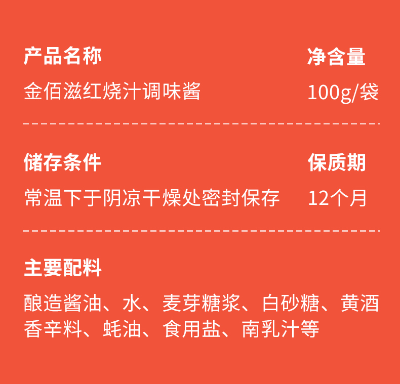 金佰滋 肉类专用正宗红烧酱料100g 图8
