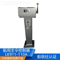 Marine master controller LK911-110A 117A 126A switch control box 380V front and rear three-speed ship inspection