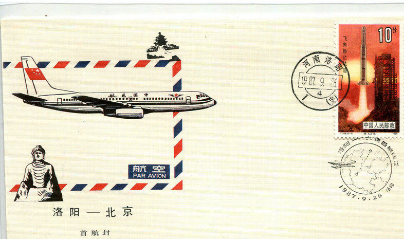 Luoyang--Beijing's first voyage commemorative seal