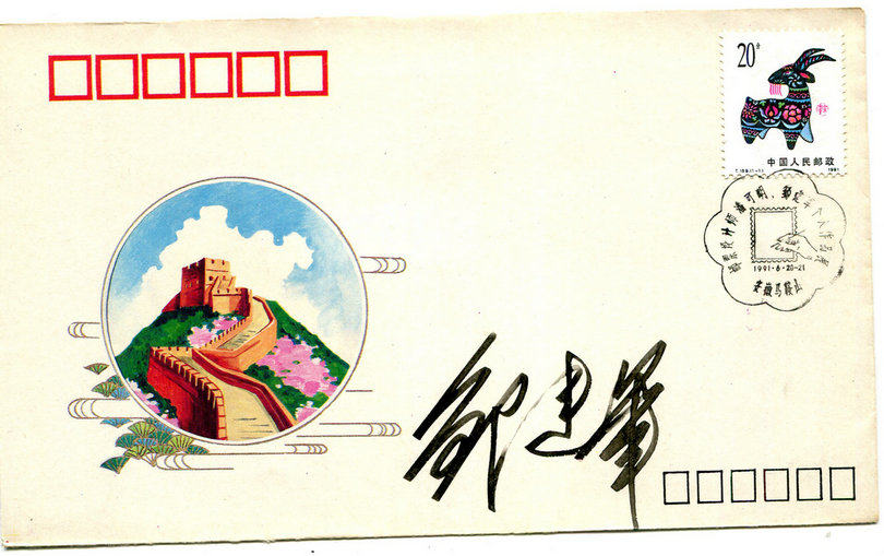 The signature seal of the famous stamp designer Zou Jianjun 