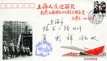 Envelope of Historical Materials Exhibition Commemorating the 40th Anniversary of Shanghais Liberation