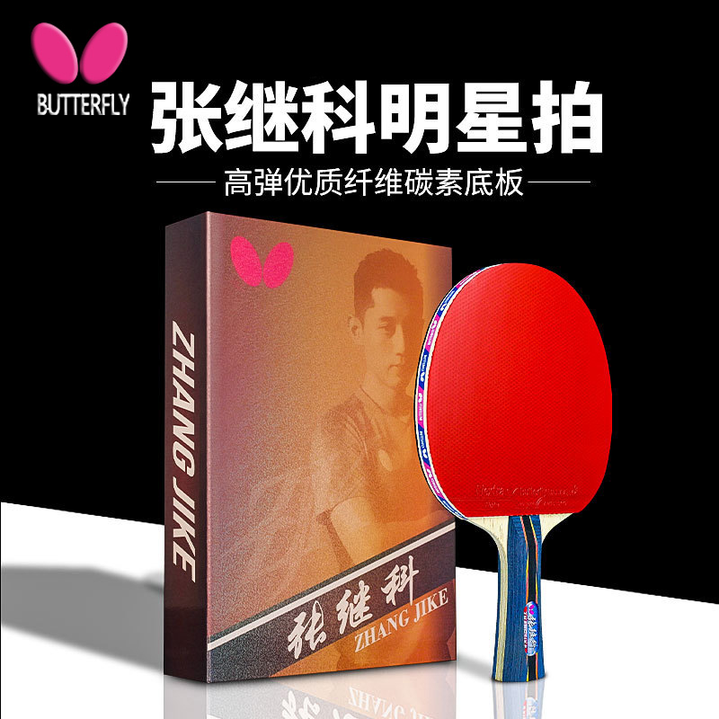 Butterfly table tennis racket Zhang Jikobutterfly single pat on the ping-pong ball butterfly Wang dedicated to the rank of soldier