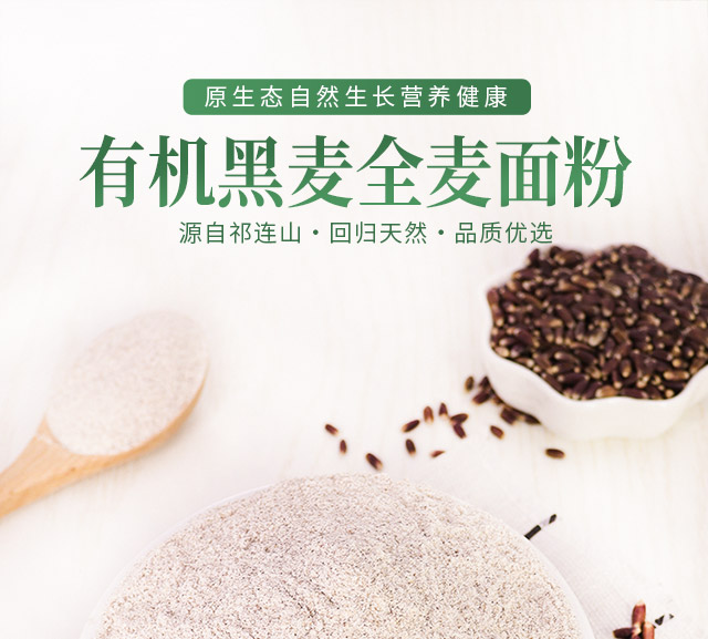 安享好物 安享S级小麦面粉-祁连农庄有机黑全麦面粉 行标 