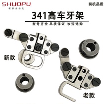 Industrial sewing machine 341 parts 341 high car new tooth frame 341 high head car large mouth high car tooth frame components