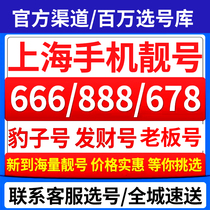 Shanghai China Mobile mobile phone number selection good number Shanghai phone card birthday number self-selected old number segment Leopard number