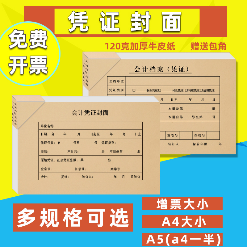 100 sets of accounting voucher cover ticket increase invoice general kraft paper financial voucher binding cover A5 bookkeeping voucher binding cover leather a4 paper half delivery package angle can be customized