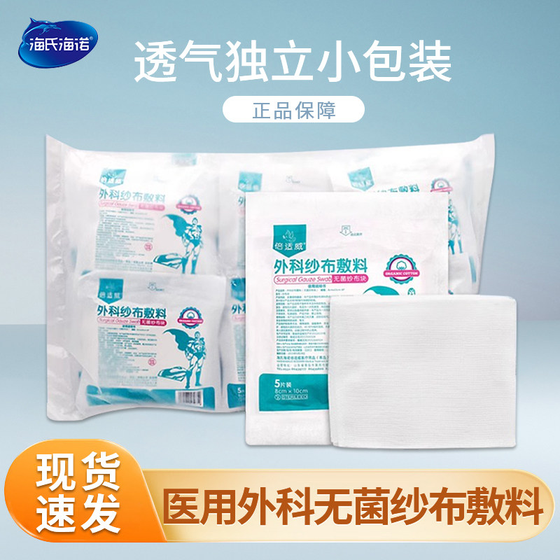 海氏海诺医用无菌纱布一次性伤口消毒创面护理敷料独立包装创可贴