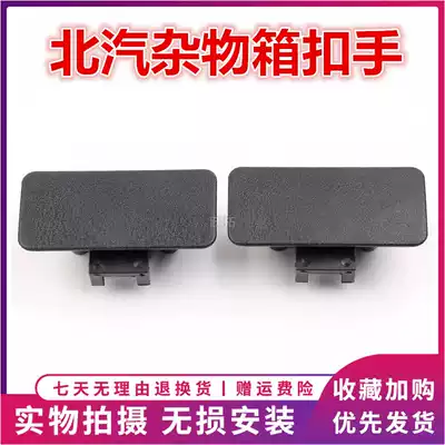 BAIC New Energy EC180EC200 220 glove box buckle glove box lock toolbox handle toolbox buckle hand