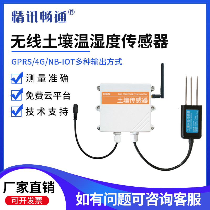 土壤温湿度传感器4G/NB/LORA无线联网智能农业灌溉土壤水分检测仪